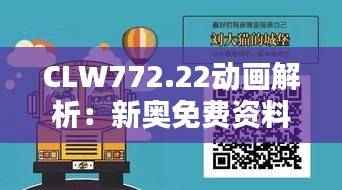 CLW772.22动画解析:新奥免费资料双单攻略,独家方案揭秘