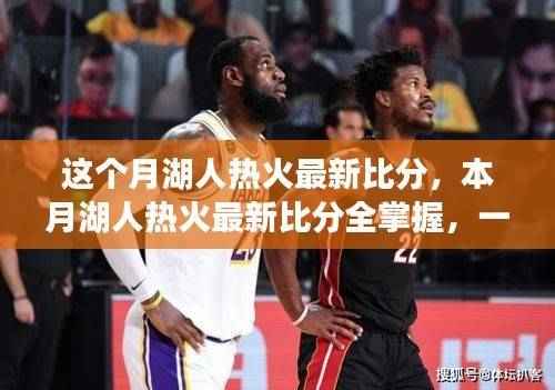 本月湖人热火对决激烈比拼,最新比分全掌握,教你轻松获取比赛动态