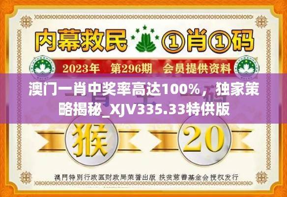 澳门一肖中奖率高达100%，独家策略揭秘_XJV335.33特供版