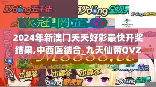 2024年新澳门夭夭好彩最快开奖结果,中西医结合_九天仙帝QVZ554.4