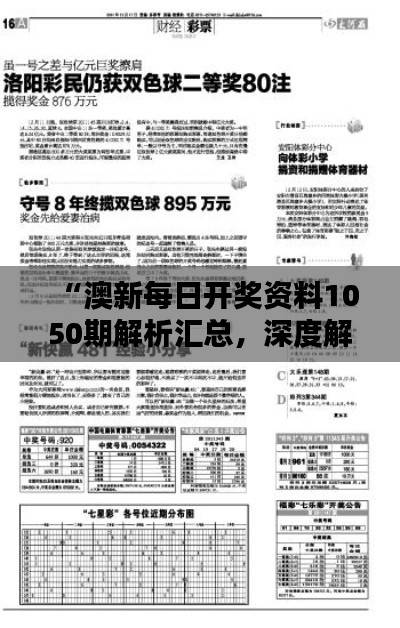 “澳新每日开奖资料1050期解析汇总,深度解析SFT410.39蓝球版”