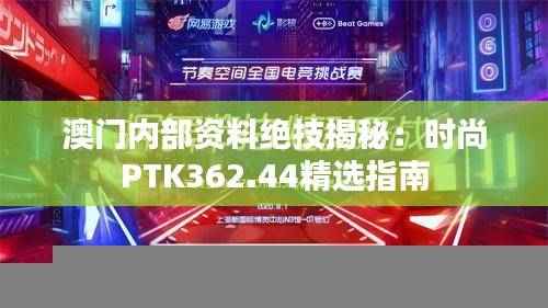 澳门内部资料绝技揭秘：时尚PTK362.44精选指南