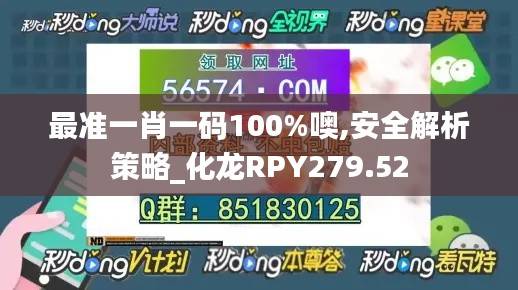 最准一肖一码100%噢,安全解析策略_化龙RPY279.52