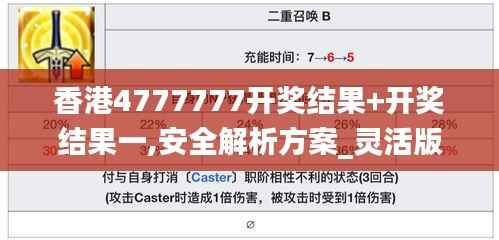 香港4777777开奖结果+开奖结果一,安全解析方案_灵活版INQ392.1