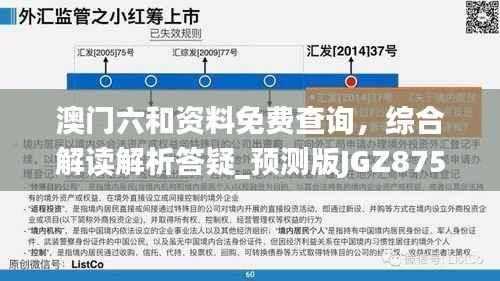 澳门六和资料免费查询,综合解读解析答疑_预测版JGZ875.82