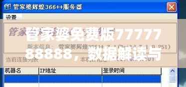 管家婆免费版7777788888,数据解读与核心ORM664.25功能解析