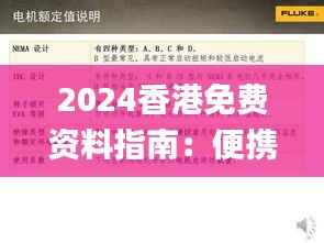 2024香港免费资料指南:便携式策略资源汇总_OIH635.82版