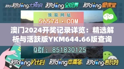 澳门2024开奖记录详览:精选解析与活跃版YKM644.66版查询表
