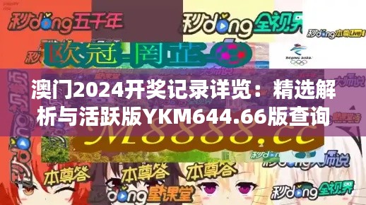 澳门2024开奖记录详览:精选解析与活跃版YKM644.66版查询表
