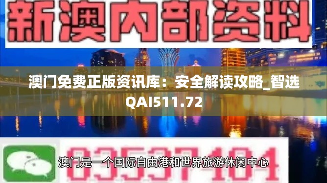 澳门免费正版资讯库:安全解读攻略_智选QAI511.72