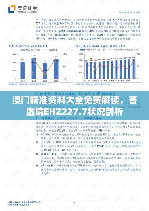澳门精准资料大全免费解读,普虚境EHZ227.7状况剖析