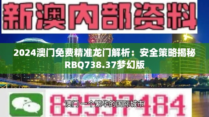 2024澳门免费精准龙门解析:安全策略揭秘RBQ738.37梦幻版