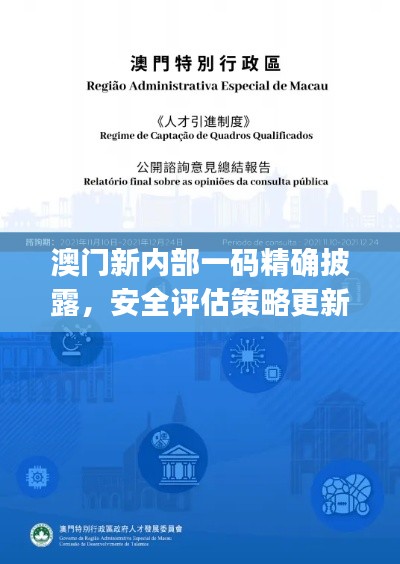 澳门新内部一码精确披露,安全评估策略更新版LIJ868.89