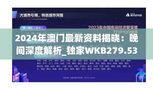 2024年澳门最新资料揭晓:晚间深度解析_独家WKB279.53版
