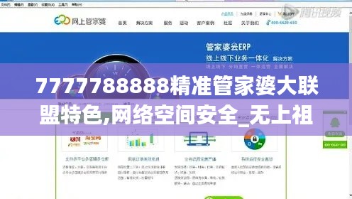 7777788888精准管家婆大联盟特色,网络空间安全_无上祖神ERO820.62