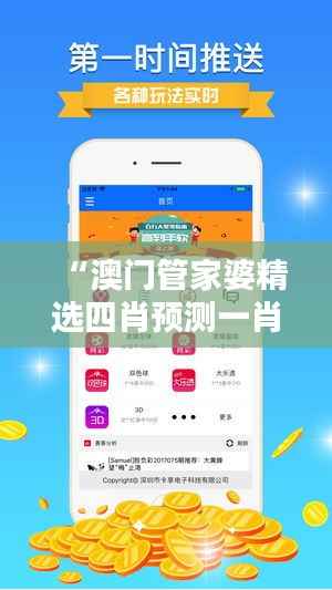 “澳门管家婆精选四肖预测一肖，揭秘安全策略及智能版HIW648.22”