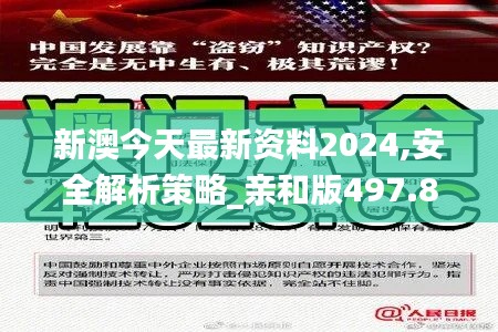 新澳今天最新资料2024,安全解析策略_亲和版497.89
