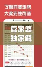 管家婆独家解码:一码一肖秘诀全解析,网红版XDT976.28安全攻略