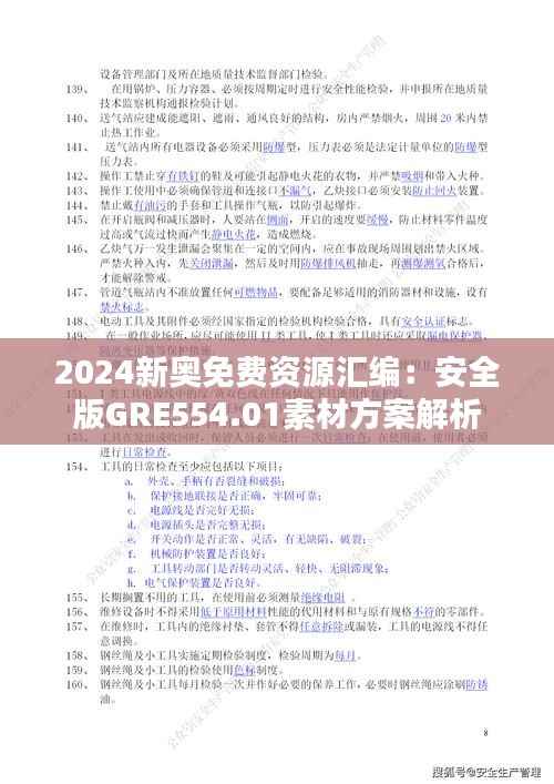 2024新奥免费资源汇编:安全版GRE554.01素材方案解析