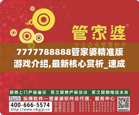 7777788888管家婆精准版游戏介绍,最新核心赏析_速成版AUH382.59