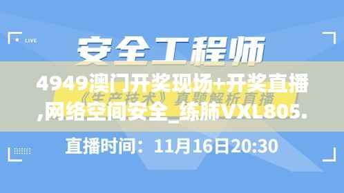 4949澳门开奖现场+开奖直播,网络空间安全_练肺VXL805.61