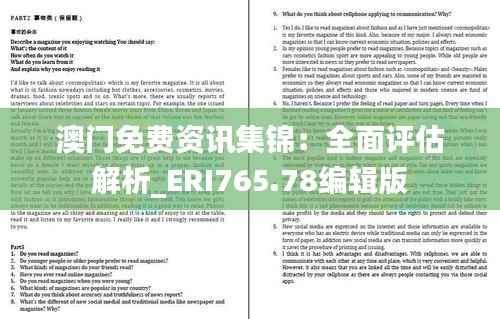 澳门免费资讯集锦:全面评估解析_ERI765.78编辑版