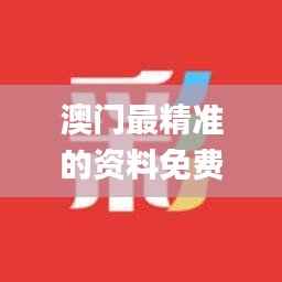澳门最精准的资料免费公开,最小泄露原则_大乘SVH886.97