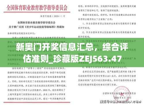 新奥门开奖信息汇总,综合评估准则_珍藏版ZEJ563.47