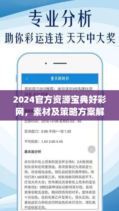 2024官方资源宝典好彩网,素材及策略方案解析_冒险版WDA513.2