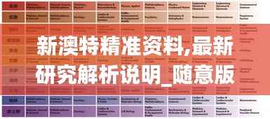 新澳特精准资料,最新研究解析说明_随意版CXI690.4
