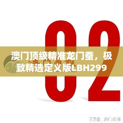 澳门顶级精准龙门蚕，极致精选定义版LBH299.6