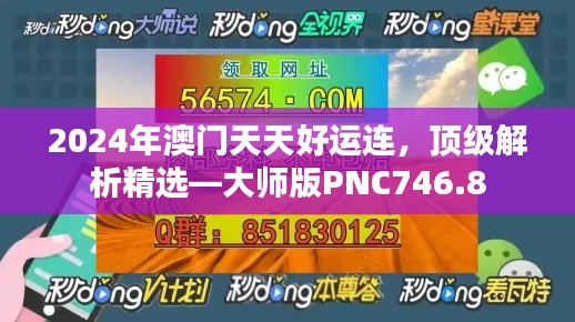 2024年澳门天天好运连,顶级解析精选—大师版PNC746.8