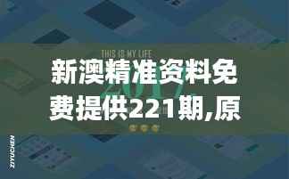 新澳精准资料免费提供221期,原子能科学与技术_UIX966.77帝宫境