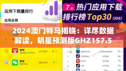2024澳门特马揭晓:详尽数据解读,明星预测版GHZ157.59