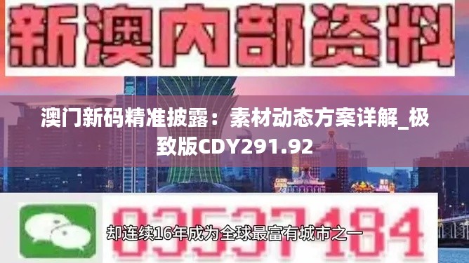 澳门新码精准披露：素材动态方案详解_极致版CDY291.92