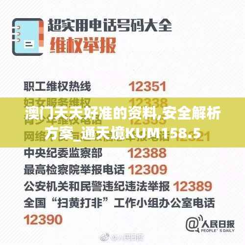 澳门天天好准的资料,安全解析方案_通天境KUM158.5