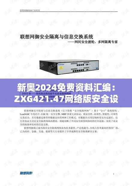 新奥2024免费资料汇编：ZXG421.47网络版安全设计解析攻略