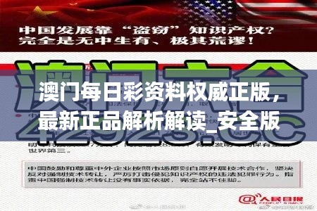 澳门每日彩资料权威正版,最新正品解析解读_安全版TZE221.77