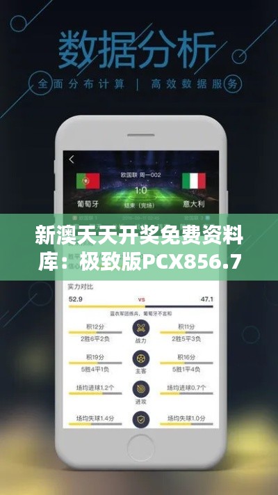 新澳天天开奖免费资料库:极致版PCX856.7数据详析