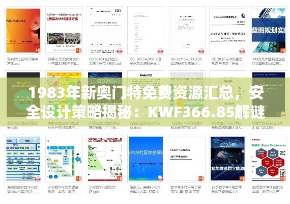 1983年新奥门特免费资源汇总,安全设计策略揭秘:KWF366.85解谜指南