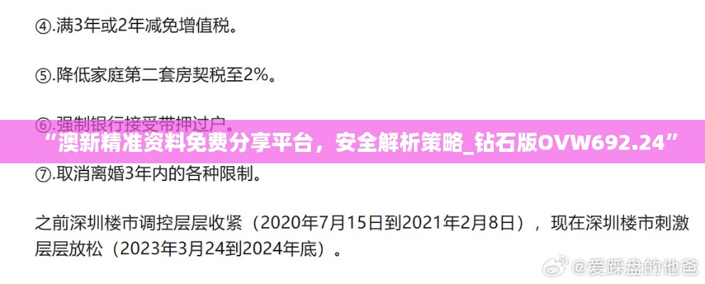 “澳新精准资料免费分享平台,安全解析策略_钻石版OVW692.24”