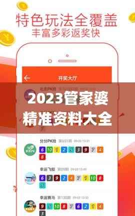 2023管家婆精准资料大全免费,全面解答解析_高配版824.68