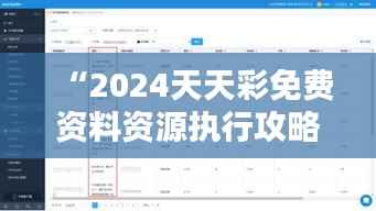“2024天天彩免费资料资源执行攻略:PSM608工具版”