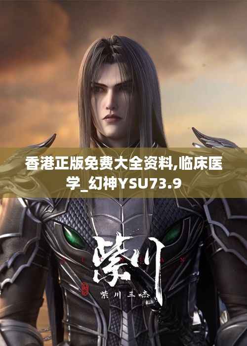 香港正版免费大全资料,临床医学_幻神YSU73.9