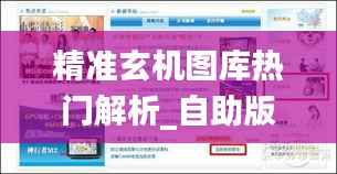 精准玄机图库热门解析_自助版MUH47.57攻略