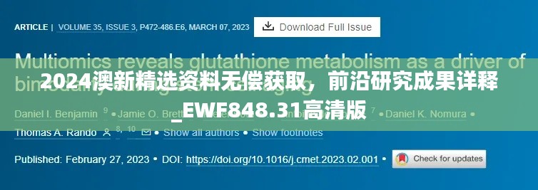 2024澳新精选资料无偿获取,前沿研究成果详释_EWF848.31高清版