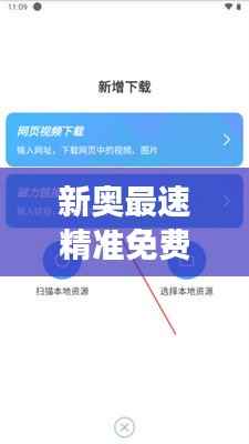 新奥最速精准免费资源攻略：网页版DRU554.68操作指南