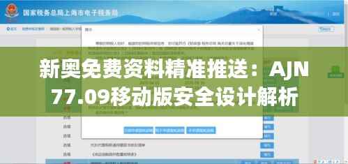 新奥免费资料精准推送:AJN77.09移动版安全设计解析