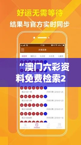 “澳门六彩资料免费检索2024年01-32期,决策辅助资料更新版HMZ254.38”