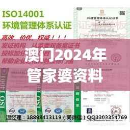 澳门2024年管家婆资料集_安全策略分析版JYB791.31
